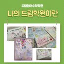 경기도 수원시 권선구 세권로195번길 28-24 | 권선동영어수학전문 드림 기말고사 후기 - 아이들이 그린 ‘나의 드림학원이란’