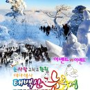 1월 1일(수) 태백산(천제단)*새해 (氣) 첫산행 안내 이미지