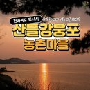 전라북도 익산시 산들강웅포 농촌마을 이미지