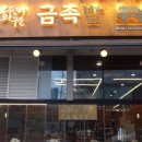 화덕에구운금족발 네이버블로그