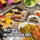 부산항양곱창 | 부산 영도 현지인 맛집 부산항 양곱창 센타 5번 집 이용후기