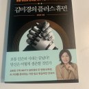 휴먼기술 | AI가 무서웠던 사람이 읽고 생각이 바뀐 책, 김미경의 플러스 휴먼 후기