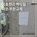 다원컴퍼니 | 공동현관 벽타일 깨짐 파손 부분교체