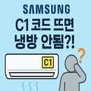 C1 코드 뜨면 냉방 안됨?! 삼성에어컨 오류 대처법 안내