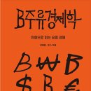이재용베이커리 | 책리뷰#119 B주류경제학 - 이재용, 토스