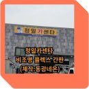 청일카센타