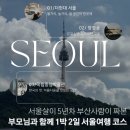 알짜배기, 현대패션 100년 | 부산 사람의 서울여행 코스짜기, 1박2일 부모님과 서울여행(더현대, 북촌, 나인트리, 국중박)