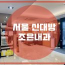 서울대방내과의원 네이버블로그