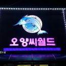 오양씨월드