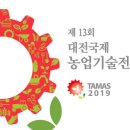 제 13회 대전국제농업기술전 TAMAS 2019 (The 13th Agricultural Machinery Show in Daejeon 2019) // 농기계, 축산 및 과수기계, 농·림 ·축산용 기자재, 이미지