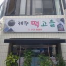 제주떡고을