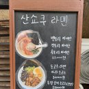 토리가쿠 | 왕십리 라멘 맛집 토리파이탄이 맛있는 산쇼쿠라멘 후기 주차 정보