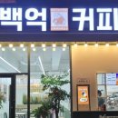 부산 동래 카페 추천 백억커피 방문후기