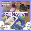 내 몸을 위한 아로마테라피 | 용인 아로마테라피 히솝아로마 방문 후기｜감정테라피와 궁관리 도테라오일 체험