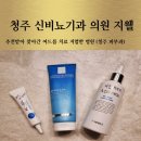 신비뇨기과의원 | 청주 피부과 [신비뇨기과 의원 지웰] 추천받아 찾아간 청소년 여드름 치료 저렴한 비용의 병원