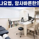 암사바른한의원 이미지