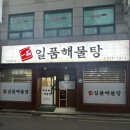 진주세꼬시 | 강원 삼척 ‘일품해물탕’ 직접 잡은 동해안 참문어해물탕, 가자미세꼬시 후기