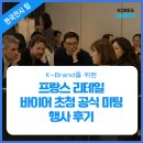 미팅뷰티 | [한국전시 팀] 프랑스·K-뷰티 B2B 미팅 행사 후기