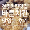 [전주]전주 효천지구맛집 바른치킨 현미바삭 후기.