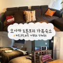 INN | 오사카 도톤보리 4인5인6인 가족숙소추천 취사가능 개별침대 SOUTH EAST INN 내돈내산후기