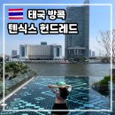 방콕 신상 호텔 추천 5성급 텐식스헌드레드 수영장 조식