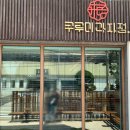 공영주차장 명륜역(공용) | 부산 명륜동 빵집 🍞🥐: 쿠루미과자점 @kurumi_sweets (명란바게트/과일산도/팥빙수)