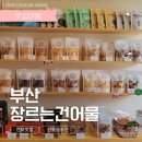부산 전포동 장르는 건어물 무인점포점 선물용으로도 좋은 건어물세트