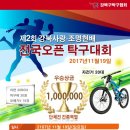 2017년 제2회 강북사랑-조명현배 전국오픈대회 이미지