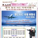 청도 KIC 국제 여행사 [항공권,렌트카,가이드,중국각지역호헬 할인예약 ,중국여행상품,골프여행,국제결혼전문] 이미지