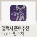 캣드림 | 갤럭시 폰트추천 Cat드림캐처