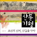 진주 부사정 | 산문기행(조선의 선비, 산길을 가다)(심경호)