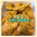 BHC 뿌링클 한마리 영양정보 칼로리 내돈내산 후기
