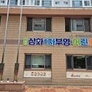 삼화어린이집 이미지