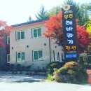 무주 해바라기 펜션 호스텔 이미지