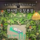 전서방 오창본점