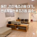 반송제일산후조리원 | JS산후조리원 입소대기 , 동탄 반송제일산후조리원 7박 8일 후기 (식단, 모자동실, 마사지)
