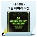 뮤지컬 물랑루즈 할인 5만원에?? 그린 페어리 티켓 신청 방법 후기