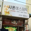 샤론에스테틱 이미지