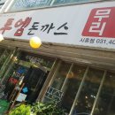 투엠돈까스 이미지