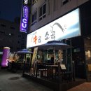 우곱소곱 | 양주 소곱창 우곱소곱 후기