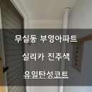 미니스톱원주무실부영점 | 원주 무실동 부영아파트에 실리카 탄성코트로 곰팡이 방지 했습니다.