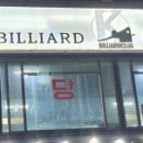 K-2클럽당구장 이미지