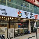 유정혜 등촌 샤브 칼국수 이미지