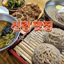 수제맛족발 | 관악구 신림역 현지인 막국수 맛집 막불감동 내돈내산