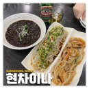 퓨전 차이나 | 송파나루: 현차이나 | 숙주 탕수육이 맛있는 방이동 중식 맛집 후기