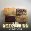 [서면 롯데백화점 팝업] 영도 남항시장 명물, 설기 4종류 전 메뉴 후기 (내돈내산) "영도다리떡방"