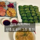 주)처갓집경남지사 | 김해 초산맘의 해피케어 산후도우미 3주 연장형 솔직 후기