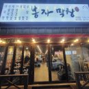 봉자막창 경주용황점 이미지