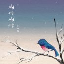 새야새야 잡포스트