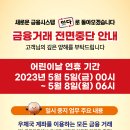 5월5일~5월8일 우체국 금융거래 전면 중단 안내 이미지